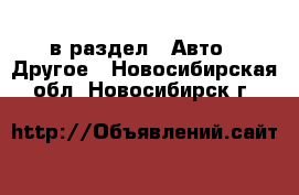  в раздел : Авто » Другое . Новосибирская обл.,Новосибирск г.